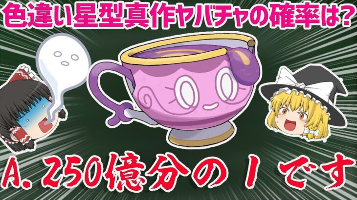 【ポケモン解説】色違い星型真作ヤバチャの出現確率は250億分の１です【ゆっくり実況】