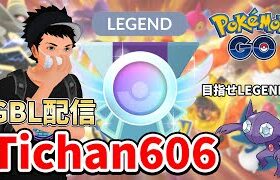 レート2560～ マッチングお祈りGBL #ポケモンGO #GOバトルリーグ