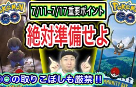 絶対今日中にやること！2日間のコミュデイに欠かせない準備とは【ポケモンGO】