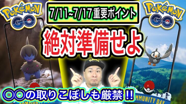 絶対今日中にやること！2日間のコミュデイに欠かせない準備とは【ポケモンGO】