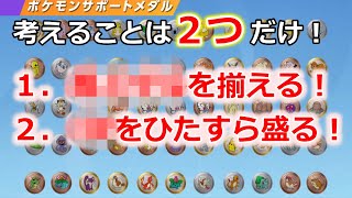 【ポケモンユナイト】超初心者向け汎用サポートメダルセットの作り方！意識することはたった2つ！【【Pokemon UNITE】】