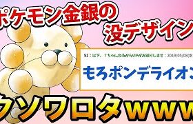 【2ch面白いスレ】ポケモン金銀の没デザインワロタwww