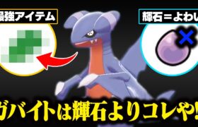 【抽選パ】ガバイトに輝石は3流です。●●を持たせて、殴るほうが全抜きを狙えて強いです!!　 #69-1【ポケモン剣盾/ポケモンソードシールド】