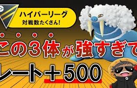 この3体が強すぎてレート500上がりました。【ポケモンGOバトルリーグ】