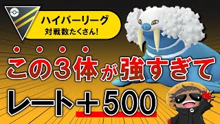 この3体が強すぎてレート500上がりました。【ポケモンGOバトルリーグ】