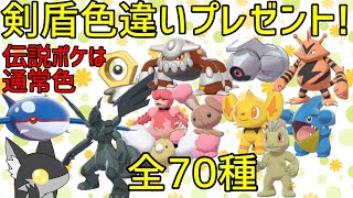 【剣盾配布配信】色違いポケモン、通常色3V・理想性格伝説ポケモン配布！（最終オーダー最長17時まで）、ポケモン交換しながら雑談！※配布ポケモンの詳細は概要欄にて