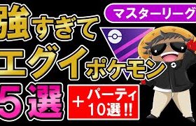 マスターリーグ強すぎてエグイポケモン5選オススメパーティも10個紹介【ポケモンGOバトルリーグ】