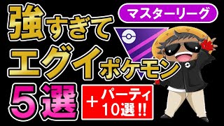 マスターリーグ強すぎてエグイポケモン5選オススメパーティも10個紹介【ポケモンGOバトルリーグ】