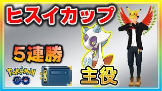 限定カップは環境変化が激しい！初手ユキメノコで5連勝！【ポケモンGO】【シーズン11】【ヒスイカップ】