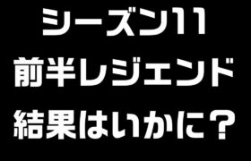 前半レジェンドは達成できたのか！？新パで5連勝できたセットを実況解説！【ポケモンGO】【シーズン11】【スーパーリーグ】