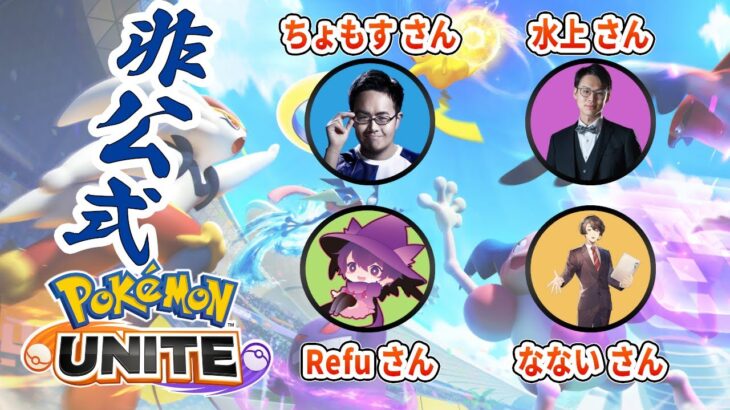 5人のやりたい放題スタンダードUNITE【ポケモンユナイト】