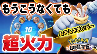 【ポケモンユナイト】ブラウン6 × 急所UPでクロスチョップしたらもうこうなんか要らんかった。【カイリキー】