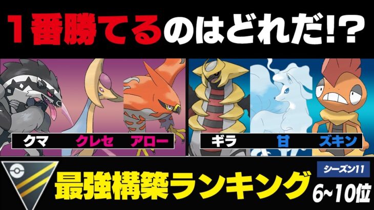 【最新版】ハイパーリーグ最強パーティーランキング ！！6位～10位【シーズン11】【ポケモンGO】