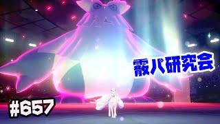 霰パーティ研究会　ランクバトル  #657 ポケモン剣盾