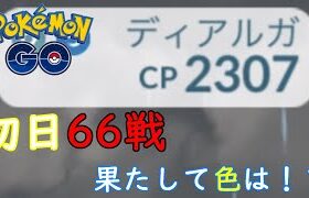 ディアルガレイド初日66戦【ポケモンGO】