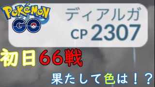 ディアルガレイド初日66戦【ポケモンGO】