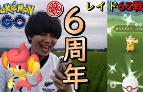 6周年イベント開催【ポケモンGO】