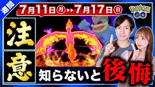 まだ終わらない！今から始まる２日間の特別わざ＆新色違い実装！最強シャドウが作れる7月11日〜17日の重要点まとめ【ポケモンGO】