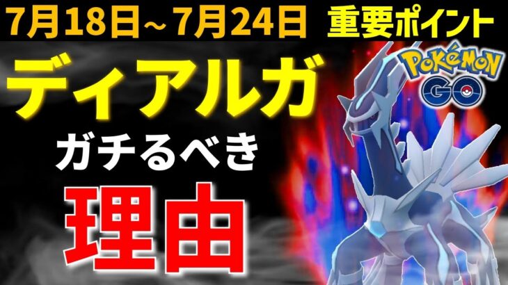 超強い伝説ポケモン ディアルガ復刻！ 7月18日～24日の重要ポイント【ポケモンGO】