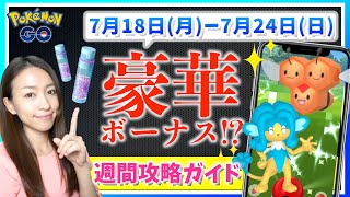 豪華ボーナス受け取りの期限迫る！！ほしのすな鬼稼ぎ!!色違いヒヤップ・色違いミツハニーも！？7月18日から7月24日までの週間攻略ガイド!!【ポケモンGO】