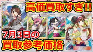 【ポケモンカード】 今週末の買取強いなー() 7月3日 買取参考価格