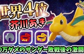 🔥勝率78%! 芥川あき カイリュー Best Game Play【 ポケモン ユナイト / Pokemon unite / Dragonite 】