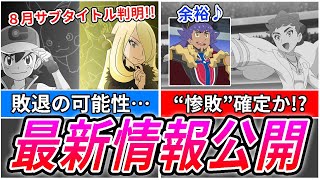 【アニポケ最新情報】8月分！衝撃のサブタイトル判明！サトシの軌跡とセミファイナル！！【アニポケ】【考察】