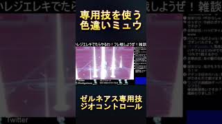 他のポケモンの専用技を使う色違いミュウ　その8