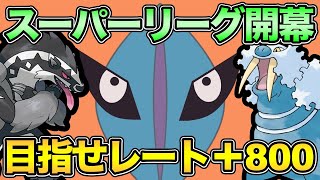 勝負の全リーグ解放期間きた！挨拶がわりにレート8000上げる【 ポケモンGO 】【 GOバトルリーグ 】【 GBL 】【 スーパーリーグ 】