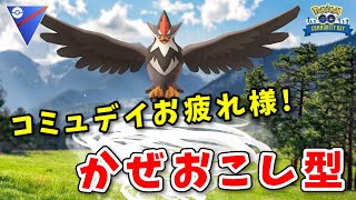 【生配信】新技を習得したムクホークと共に新たな風を吹かせる！ #890【ポケモンGO】