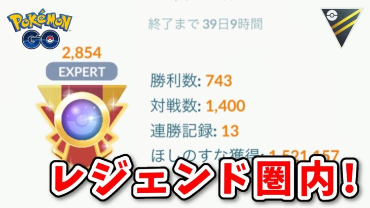 【生配信】今シーズンはヌルっとレジェンドに到達したい！ #897【ポケモンGO】