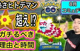 8月のコミュデイはスルーでOK？やるべき理由と時間を解説【ポケモンGO】