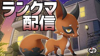 【ポケモン剣盾】ありガラル！9日目【ランクマ配信】