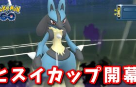 【生配信】ヒスイカップ開幕！ルカリオタイム！ #901【ポケモンGO】