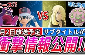 【アニポケ最新情報】9月2日のサブタイトル判明！次のエースはゲンガー!?ついに”あのポケモン”が!?【アニポケ】【考察】