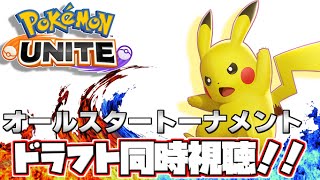 【ポケモンユナイト】同時視聴！ユナイトASTドラフト会議【pokemon UNITE】