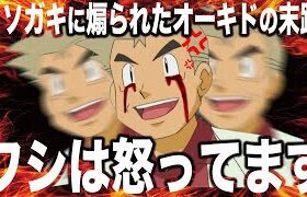 【ポケモンBDSP】｢ワシは怒ってます…!!｣クソガキに煽られてブチギレたオーキド博士の末路がヤバすぎたｗｗ【ダイパリメイク】