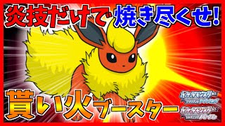 【ポケモンBDSP】炎タイプも焼き尽くす赤犬型ブースターがタイプ相性を壊してしまった【ダイパリメイク対戦】