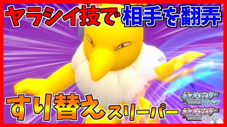 【ポケモンBDSP】ヤラシイ技で相手を翻弄するスリーパーがエッッッッッッ！！！【ダイパリメイク対戦】