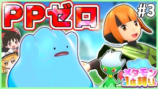 【BDSP】メタモン1匹縛りで殿堂入りを目指す旅 #3【ポケモン】【ゆっくり実況】【色違い】