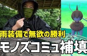 （ポケモンGO）雨装備で無欲の勝利 モノズコミュ補填