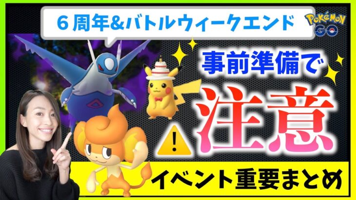 地域限定バオップ！？ケーキハットのピカチュウにシャドウラティオスが激アツ！！６周年イベント・バトルウィークエンド攻略ガイド！！【ポケモンGO】