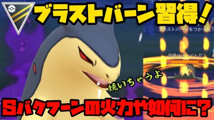 【ポケモンGO】ブラストバーン習得！シャドウバクフーンの火力やいかに？【ハイパーリーグ】