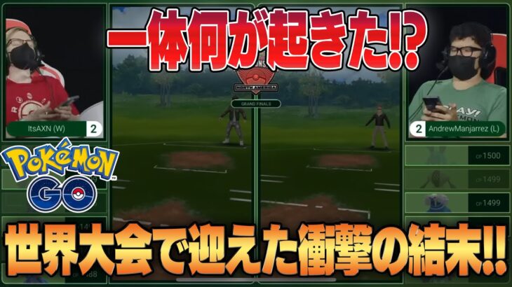 【ポケモンGO】北米世界大会の決勝で両者頭を抱える衝撃の展開に！！激戦の結末を絶対に見逃すな！！【後編】