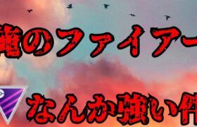 【GOバトルリーグ】フリーザーとサンダーは動画にしたのであとはファイアーだけ！！【マスターリーグ】