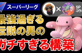 最強過ぎる伝説の男のガチすぎる構築【ポケモンGOバトルリーグ】