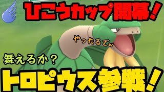 【ポケモンGO】ひこうカップ開幕！舞えるか？トロピウス！【ひこうカップ】