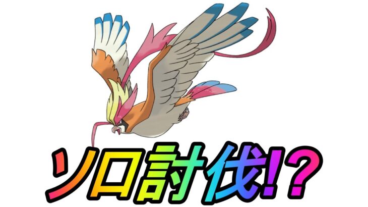 【ポケモンGO】コイツも１人で倒せる!?メガピジョットソロ討伐に挑戦！