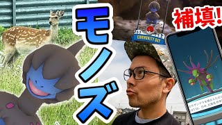 北海道でモノズの補填コミュデイ！あ…野生の鹿だ笑【ポケモンGO】