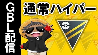 ハイパーやる『ポケモンGOバトルリーグ』